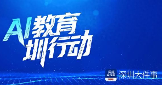 全國(guó)首例！龍崗區(qū)智慧教育AI平臺(tái)率先接入開(kāi)源盤(pán)古大模型