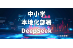 本地化DeepSeek，教學(xué)將更加個(gè)性化